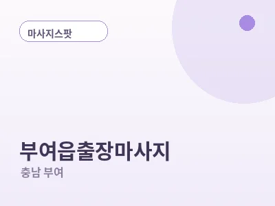부여 부여읍 출장마사지