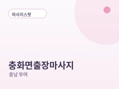 부여 충화면 출장마사지