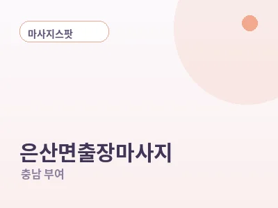 부여 은산면 출장마사지
