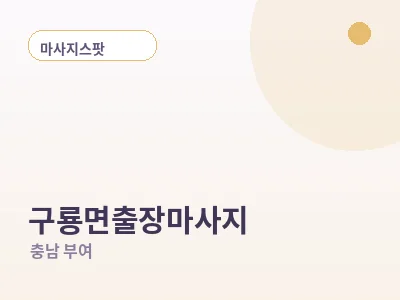부여 구룡면 출장마사지