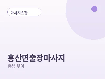 부여 홍산면 출장마사지