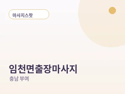 부여 임천면 출장마사지