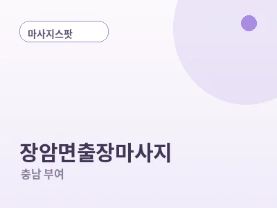 부여 장암면 출장마사지