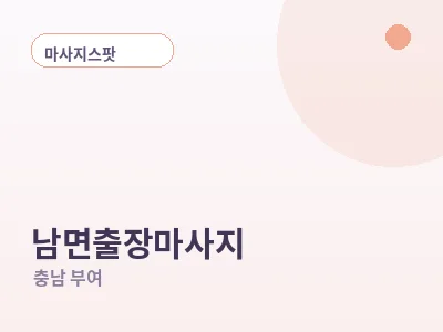 부여 남면 출장마사지