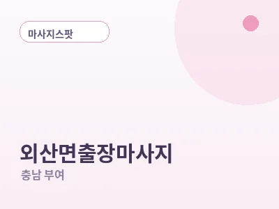 부여 외산면 출장마사지