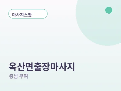 부여 옥산면 출장마사지