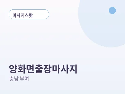 부여 양화면 출장마사지